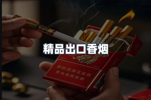 精品出口香烟